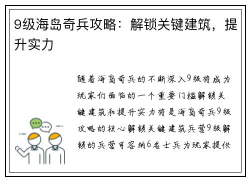 9级海岛奇兵攻略：解锁关键建筑，提升实力