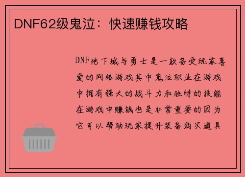 DNF62级鬼泣：快速赚钱攻略