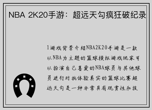 NBA 2K20手游：超远天勾疯狂破纪录