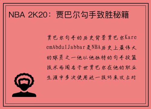 NBA 2K20：贾巴尔勾手致胜秘籍