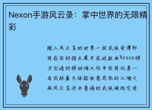 Nexon手游风云录：掌中世界的无限精彩