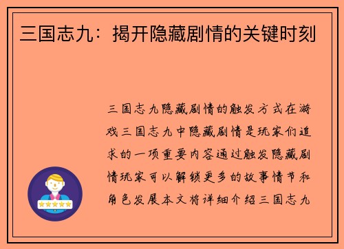 三国志九：揭开隐藏剧情的关键时刻