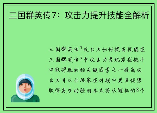 三国群英传7：攻击力提升技能全解析