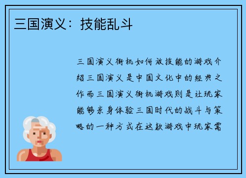 三国演义：技能乱斗