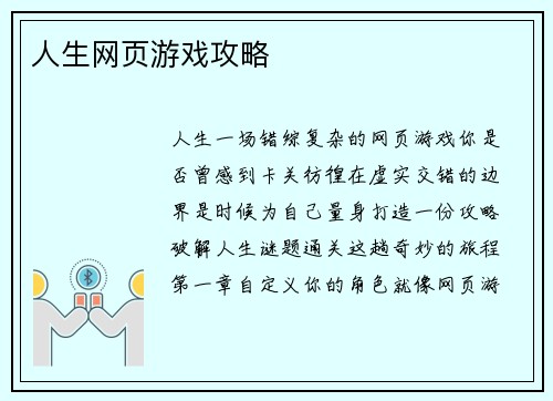 人生网页游戏攻略