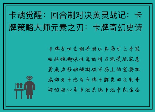 卡魂觉醒：回合制对决英灵战记：卡牌策略大师元素之刃：卡牌奇幻史诗群雄争霸：卡牌策略三国
