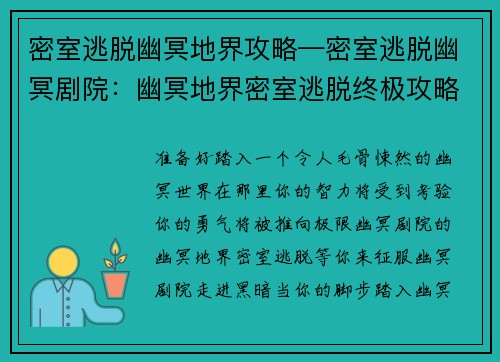 密室逃脱幽冥地界攻略—密室逃脱幽冥剧院：幽冥地界密室逃脱终极攻略