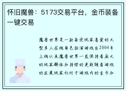 怀旧魔兽：5173交易平台，金币装备一键交易