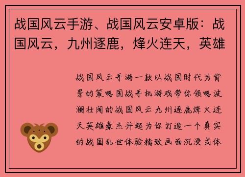 战国风云手游、战国风云安卓版：战国风云，九州逐鹿，烽火连天，英雄豪杰