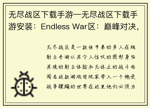 无尽战区下载手游—无尽战区下载手游安装：Endless War区：巅峰对决，激战不停歇