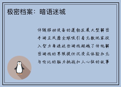 极密档案：暗语迷城