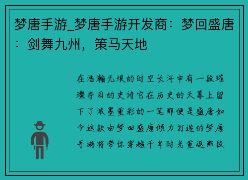 梦唐手游_梦唐手游开发商：梦回盛唐：剑舞九州，策马天地
